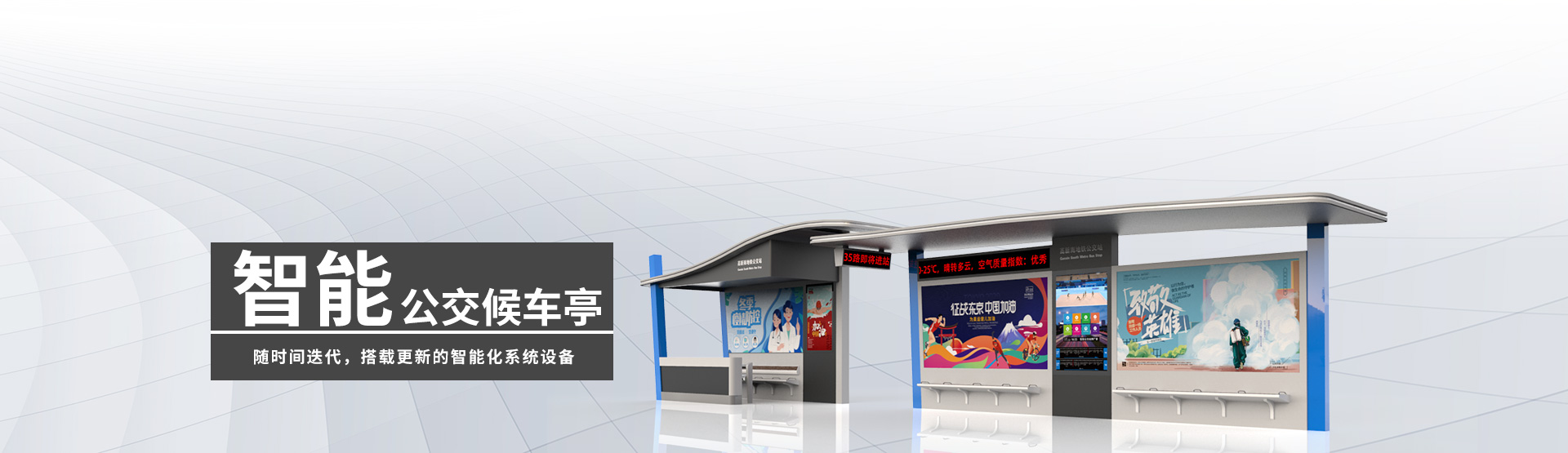 智能公交候車(chē)亭BANNER圖片