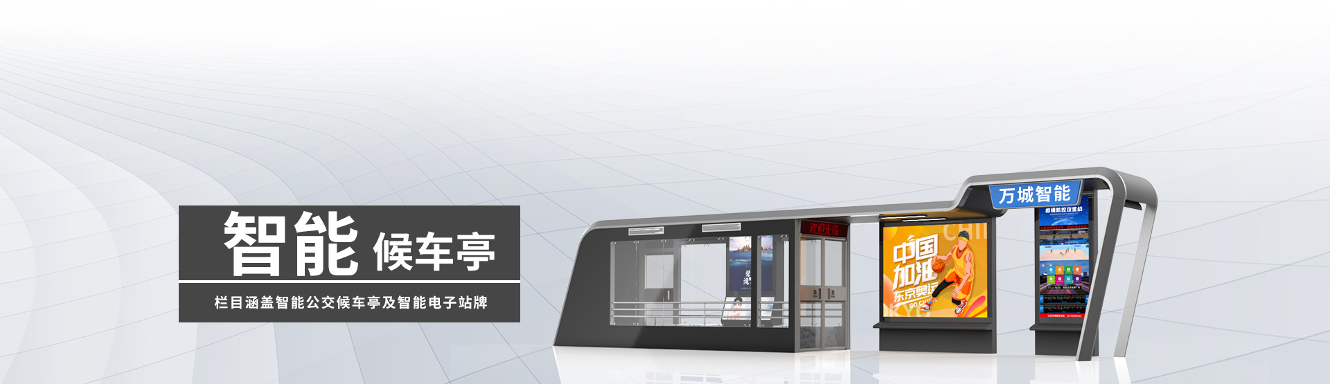 智能候車亭BANNER圖片